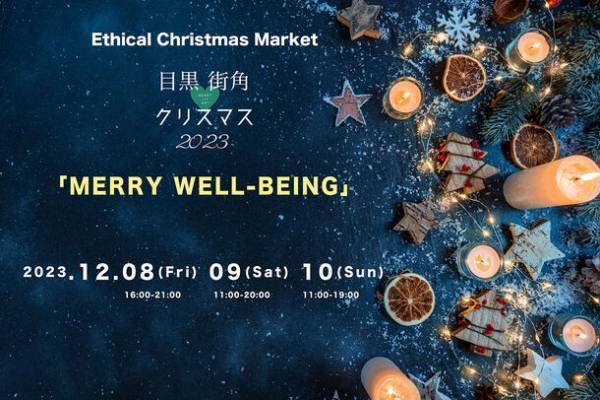 今年で第5回目となる「目黒街角Heart＆Artクリスマス」　12月8日(金)から3日間開催決定