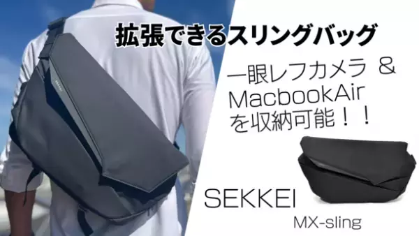 拡張するスリングバッグ「SEKKEI MX-sling」　Makuakeにて10月17日(火)にプロジェクト開始！