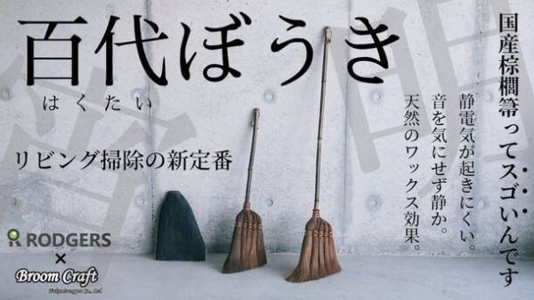 電力を使わずエコで静音、時間と場所を気にせずお掃除可能　天然素材「棕櫚」を使用した【百代(はくたい)ぼうき】を10月21日からMakuakeにて限定先行販売