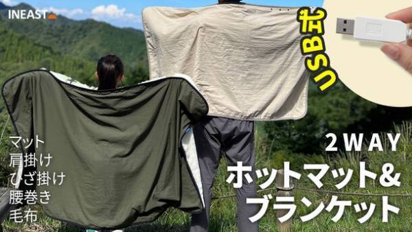 大好評のUSBホットマット第3段！車中泊に便利！ブランケットにもなって2WAYで使用できるホットマット！Makuakeにて販売！