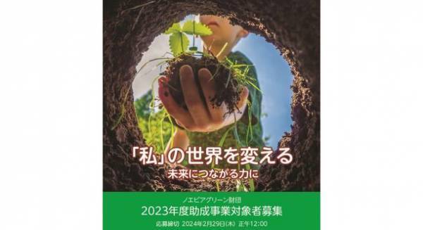 2023年度助成事業一般公募に関するお知らせ　2023年12月1日(金)から受付開始