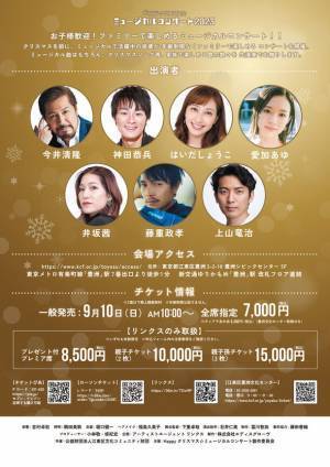 今井清隆、神田恭兵、はいだしょうこ、愛加あゆ、井坂茜、藤重政孝、上山竜治出演。クリスマスソングとミュージカルナンバーで彩る、ファミリーで楽しめるクリスマスコンサート、12月9日～10日に開催！