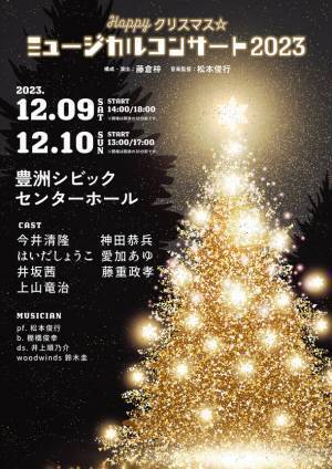 今井清隆、神田恭兵、はいだしょうこ、愛加あゆ、井坂茜、藤重政孝、上山竜治出演。クリスマスソングとミュージカルナンバーで彩る、ファミリーで楽しめるクリスマスコンサート、12月9日～10日に開催！