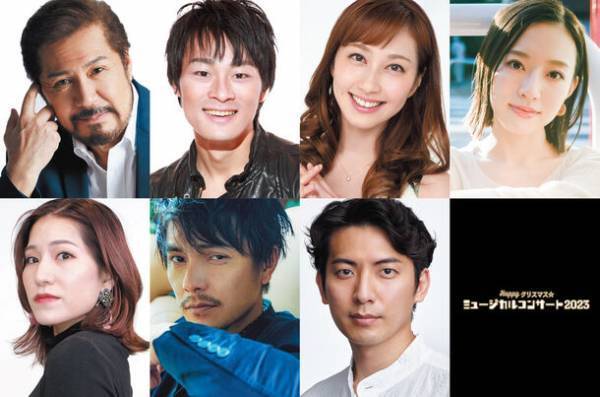 今井清隆、神田恭兵、はいだしょうこ、愛加あゆ、井坂茜、藤重政孝、上山竜治出演。クリスマスソングとミュージカルナンバーで彩る、ファミリーで楽しめるクリスマスコンサート、12月9日～10日に開催！