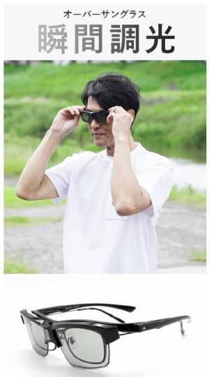 メガネの上から瞬間調光サングラス　皆様のご要望にお応えしてついに登場