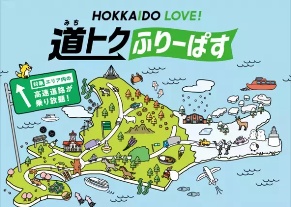ドラ割「HOKKAIDO LOVE! 道トクふりーぱす」の11月～3月ご利用分を10月18日(水)から販売します