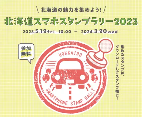 ドラ割「HOKKAIDO LOVE! 道トクふりーぱす」の11月～3月ご利用分を10月18日(水)から販売します