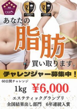 あなたの体脂肪買い取ります！累計買い取り1トン突破キャンペーン！！～1kg6,000円の超高価買取～