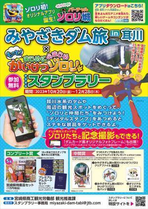 「かいけつゾロリ」コラボキャンペーン“みやざきダム旅in耳川(デジタルスタンプラリー)”10月20日(金)より開催 ＜参加無料＞