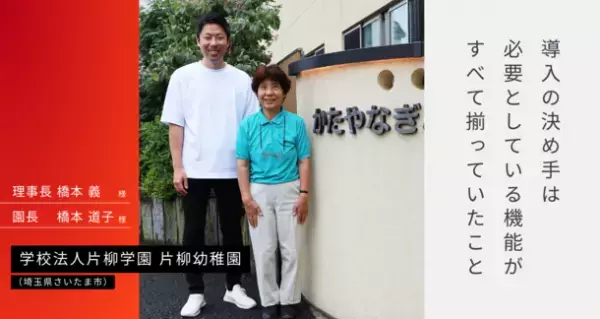 ICTツール「園支援システム＋バスキャッチ」を導入した埼玉県・片柳幼稚園の導入事例インタビューを無料公開