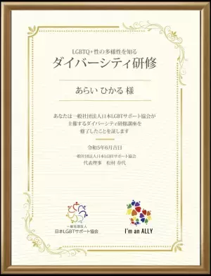 すべての人がありのままの自分でいられる未来を目指し性の多様性を知る『ダイバーシティ研修サイト』を公開