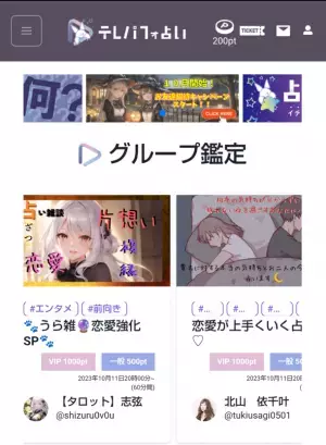占い師と直接対話できる新感覚の占いライブ「テレパフォ占い」ライブ視聴に使えるクーポンのプレゼントキャンペーンを開催！