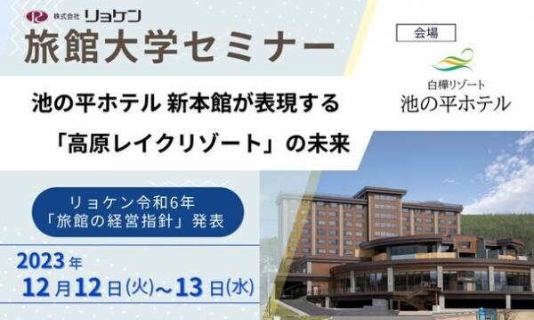 旅館・ホテル経営者向けの『旅館大学セミナー』　長野県「池の平ホテル」にて12月12日～13日に開催