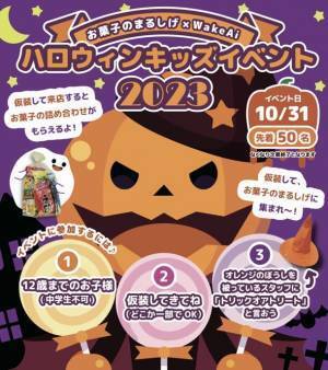 お菓子のまるしげ×WakeAiの共同イベント「ハロウィンキッズイベント」を10月31日に開催！～仮装して来店でお菓子の詰め合わせをプレゼント～