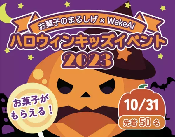 お菓子のまるしげ×WakeAiの共同イベント「ハロウィンキッズイベント」を10月31日に開催！～仮装して来店でお菓子の詰め合わせをプレゼント～