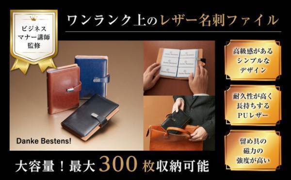 マナー講師監修！最大300枚収納可能な名刺ホルダー　Amazonで11月1日(水)から先行発売