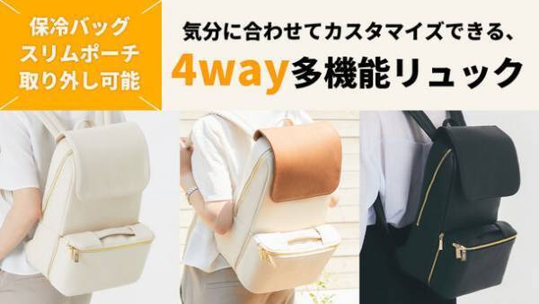 海外クラファンで目標金額4,500％超達成！保冷バッグ・スリムポーチ取り外し可能！最大32種にカスタマイズできる「きれいめ多機能バックパック」11/2発売！