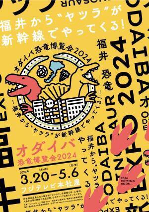福井から、恐竜がゾクゾクやってくる！福井で発掘された“最新“新種恐竜「ティラノミムス・フクイエンシス」が東京初展示決定！「オダイバ恐竜博覧会2024 -福井から“ヤツラ”が新幹線でやってくる！-」