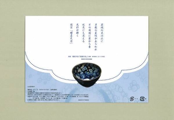 静嘉堂文庫美術館が所蔵する国宝「曜変天目」×エミュールの入浴剤　泡のエッセンスを盛り込んだ体験型のコラボ商品が登場！