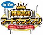 11月11日(土)開催「第10回商業高校フードグランプリ」　おかずクラブが出演決定！