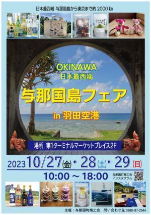 「与那国島フェアin羽田空港」10月27日～29日開催　泡盛「花酒」や与那国織の商品など特産品を販売