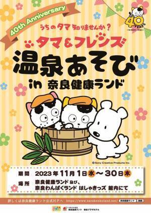 「タマ＆フレンズ」の仲間たちが奈良健康ランドに登場！11月1日(水)より「タマ＆フレンズ～うちのタマ知りませんか？～温泉あそび in 奈良健康ランド」開催！！