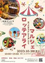 新潟・妙高市で、地元産の野菜直売や紅葉を満喫できるアクティビティを楽しめるイベントがロッテアライリゾートで10月28日開催