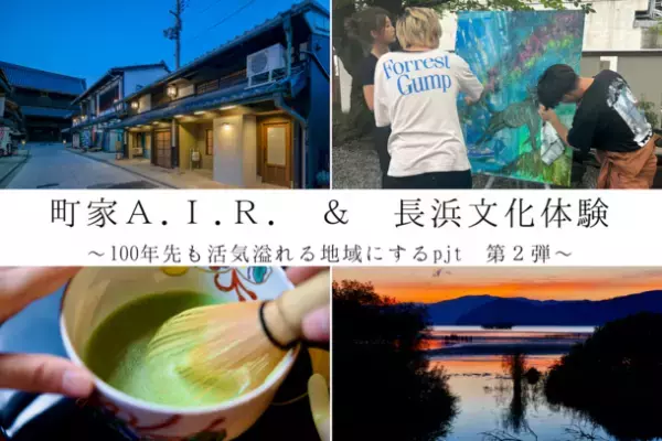 長浜市を100年先も活気溢れる地域にする挑戦【第2弾】町家ホテルでアーティストインレジデンス＆若旦那がお届けする特別な文化体験が始まります
