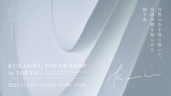 天然素材100％のカーテン・布雑貨ブランド「KURASIKU」初のPOP UP SHOPを11/1～5 東京・南青山にて開催！