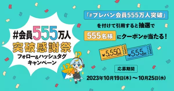 「プレミアムバンダイ」国内会員数が555万人を突破！合計10,000名以上にクーポンが当たるなど各種大型キャンペーンを開催