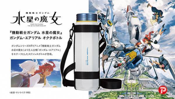 『機動戦士ガンダム 水星の魔女』より、「ガンダム・エアリアル」モチーフのステンレスボトル登場！