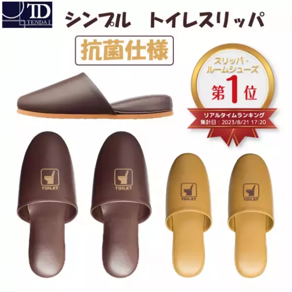生活雑貨の(株)テンダイ　11月11日は【介護の日】！　10月23日～X(旧Twitter)『トイレスリッパ』プレゼントキャンペーンを実施　～認知症介護グッズとして通販でも人気～