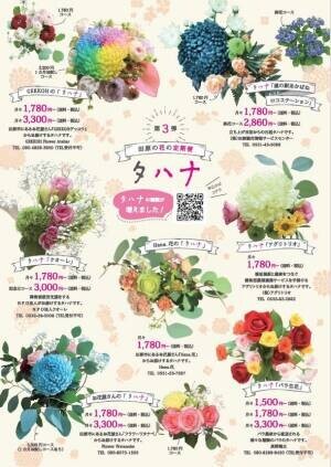 【10月発送サービス開始！】日本一の花の産地からお届けするサービス『田原の花の定期便』～そのまま飾るだけで季節を楽しめるタハナ～