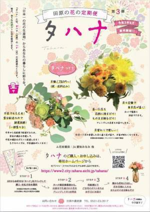 【10月発送サービス開始！】日本一の花の産地からお届けするサービス『田原の花の定期便』～そのまま飾るだけで季節を楽しめるタハナ～