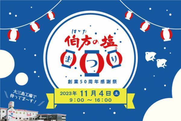 【伯方の塩】創業50周年感謝祭！愛媛県今治市にある伯方塩業株式会社大三島工場で11月4日(土)に「伯方の塩まつり」を開催します！