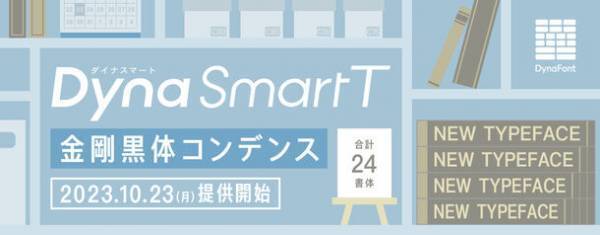文字の可能性をさらに広げるダイナフォント68書体をダイナフォント全書体が使える年間ライセンス「DynaSmart V」で10月23日から提供開始