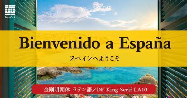 文字の可能性をさらに広げるダイナフォント68書体をダイナフォント全書体が使える年間ライセンス「DynaSmart V」で10月23日から提供開始