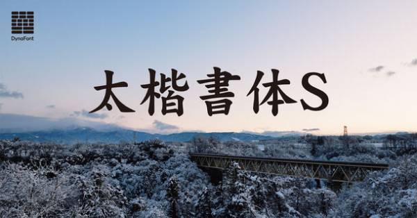 文字の可能性をさらに広げるダイナフォント68書体をダイナフォント全書体が使える年間ライセンス「DynaSmart V」で10月23日から提供開始