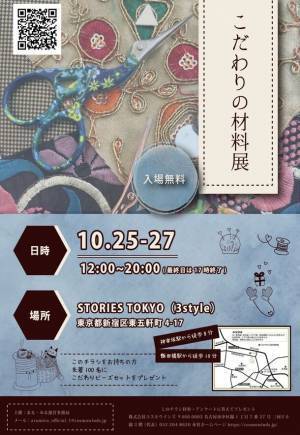 「こだわりの材料展」10月25日～27日神楽坂で開催　材料にこだわったハンドメイドパーツやお菓子などを販売