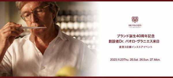 ルームフレグランスブランド「ドットール・ヴラニエス」誕生40年記念！創設者“Dr.パオロ・ヴラニエス”来日　直営3店舗(代官山、福岡、大阪心斎橋)でイベントを開催