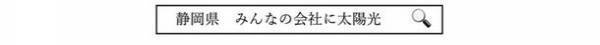 アイチューザー、事業者用共同購入事業「みんなの会社に太陽光」の静岡県の入札結果を公表