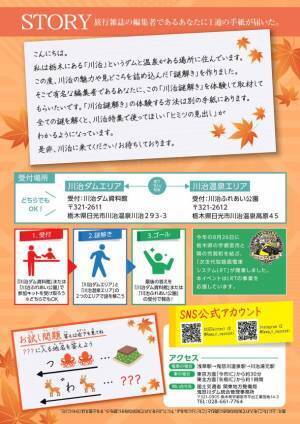 日光・川治ダムと川治温泉エリアで紅葉と謎解きを楽しもう！謎解きゲーム『川治ダム×川治温泉　謎解きへの招待状～ヒミツの見出しを突き止めよ！～』を10月28日より開催！