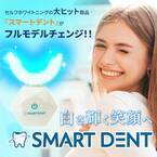 歯のホワイトニングのリーディングブランド「Smart Dent(スマートデント)」、新デザイン＆機能でさらにパワーアップ！