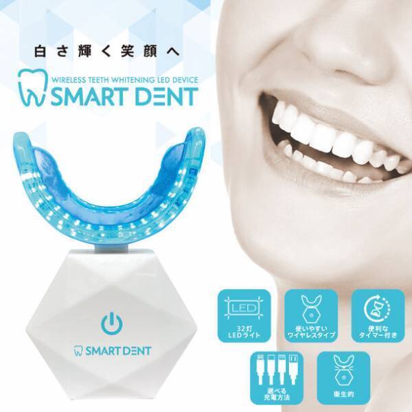 歯のホワイトニングのリーディングブランド「Smart Dent(スマートデント)」、新デザイン＆機能でさらにパワーアップ！