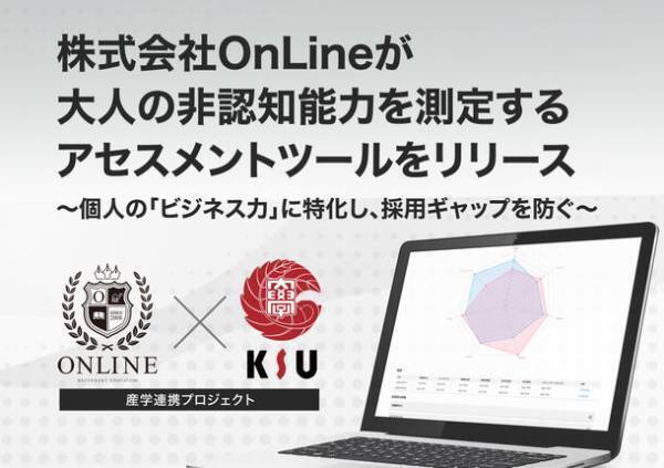 株式会社OnLineが大人の非認知能力を測定するアセスメントツールをリリース　～個人の「ビジネス力」に特化し、採用ギャップを防ぐ～
