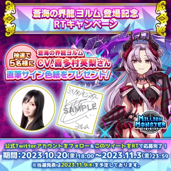 スマホRPG「ミリオンモンスター」で声優「喜多村英梨」さんの直筆サイン色紙が当たるキャンペーンを10月20日(金)より開催！
