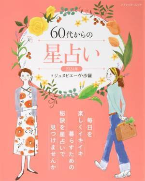 あなたの毎日に優しくアドバイスしてくれる一冊『60代からの星占い 2024年』10月23日(月)発売