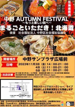『中野AUTUMN FESTIVAL～もっと楽しい街へ～第1回 まるごといただき！北海道』開催　後援・社会福祉法人 中野区社会福祉協議会開催期間：11月3日(金)～11月5日(日)