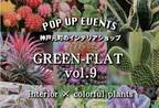 観葉植物が大集合！！「GREEN-FLAT vol.9～interior×colorful plants」が11月3日～11月5日に直営インテリアショップにて開催！