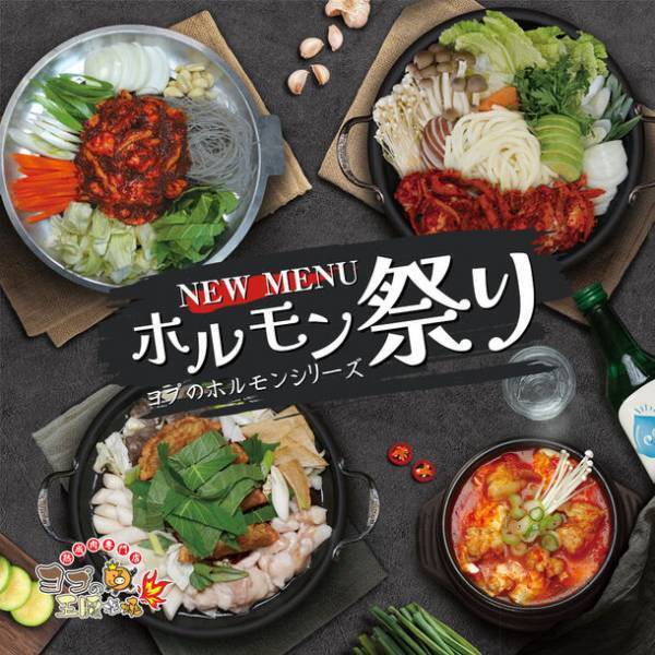 ナッコプセを流行らせたヨプの王豚塩焼から10月25日(水)よりホルモンの新メニュー販売開始！